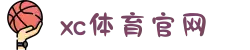 中国区.(XC sports)-官方网站"